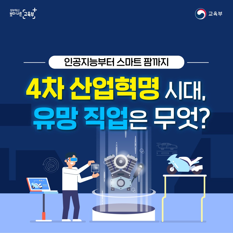 교육부_4차산업_맞춤직업_1227_대지_1