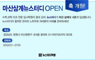 170927_뉴스터디_센터소식_오픈_마산삼계