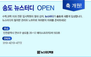 170927_뉴스터디_센터소식_오픈_송도